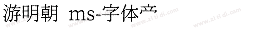 游明朝 ms字体转换